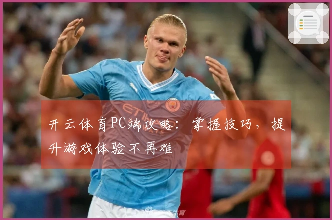 开云体育PC端攻略：掌握技巧，提升游戏体验不再难