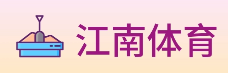 江南体育 logo